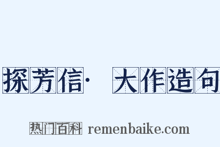 探芳信·大作造句是什么意思的图片